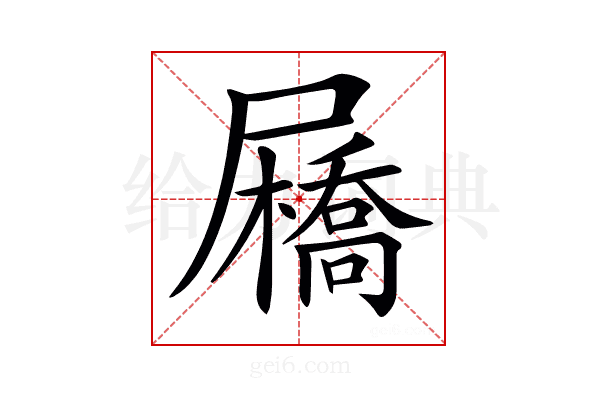 𡳯