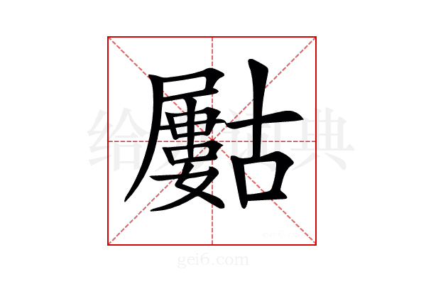 𡳰