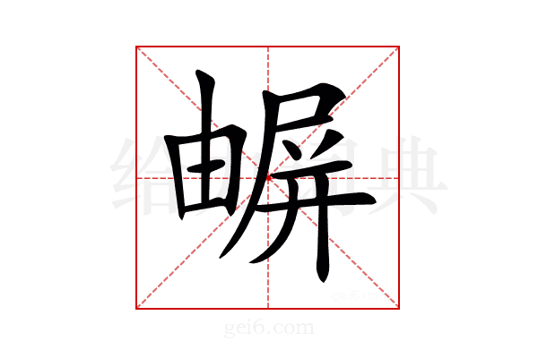 𡳧