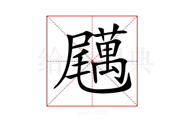 𡳱
