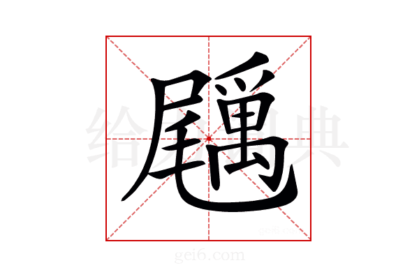 𡳲