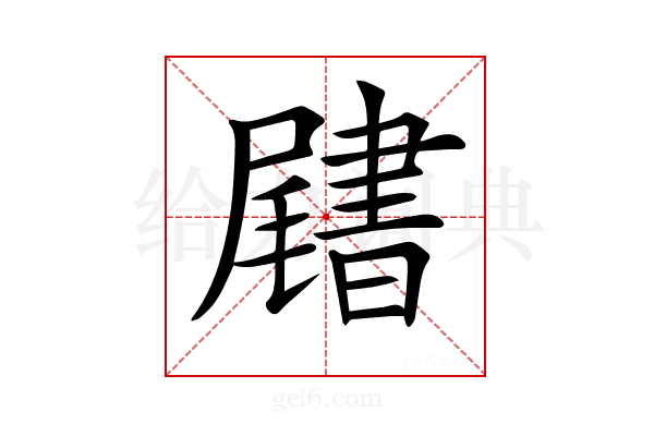 𡳩