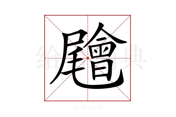 𡳳