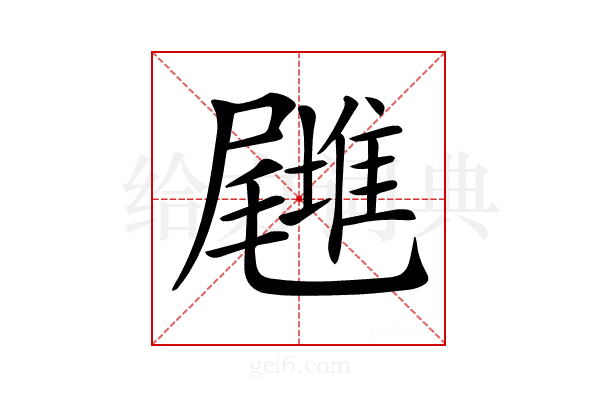 𡳪