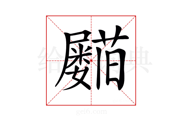 𡳵