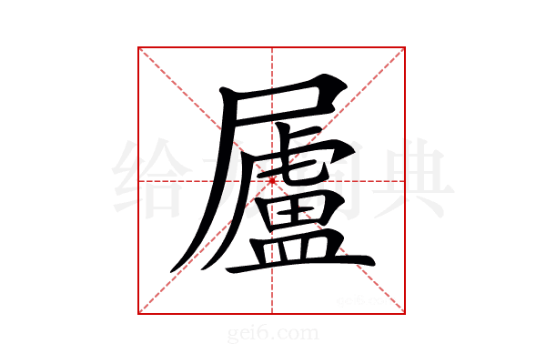 𡳬