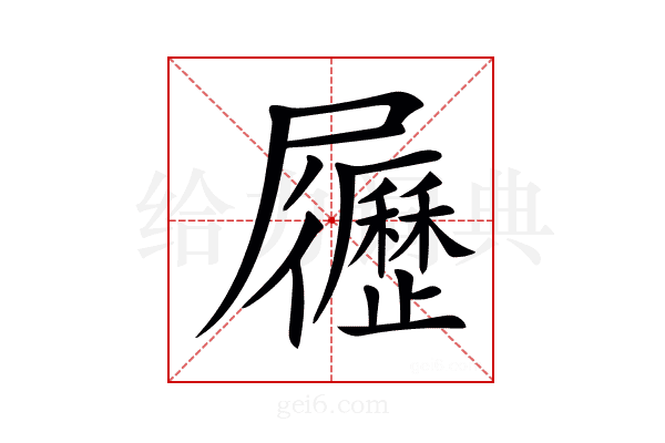 𡳸