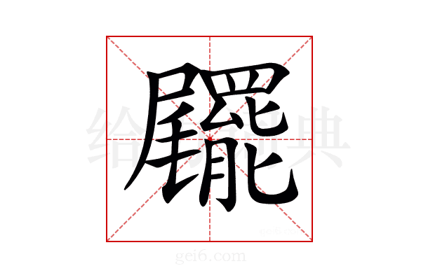 𡳹