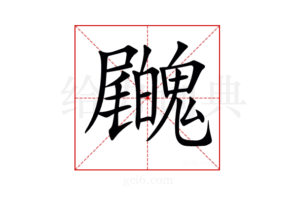 𡳺