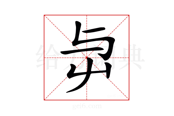𡴃