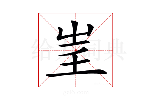 𡴍
