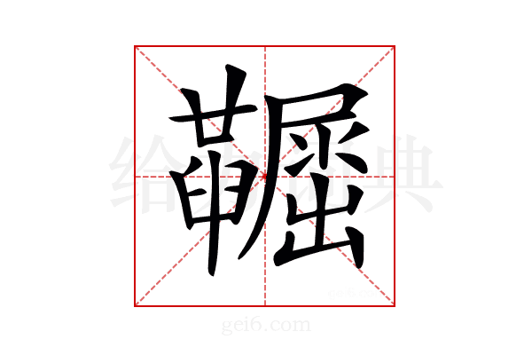 𡳼
