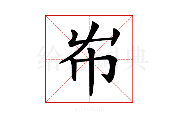 𡴅