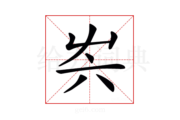 𡴆