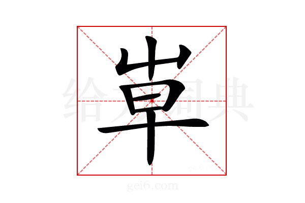 𡴐