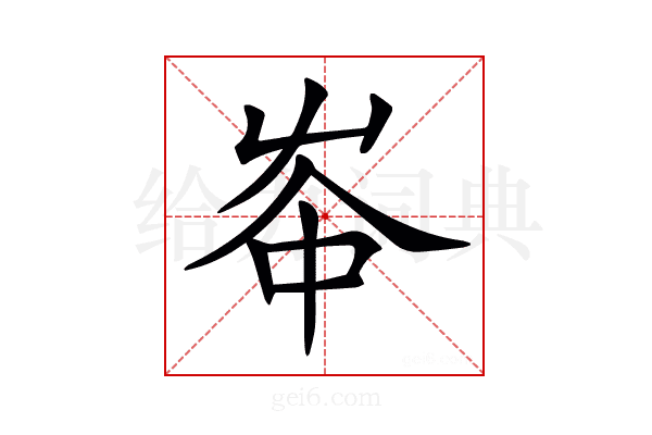 𡴑