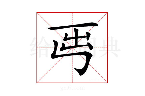 𡴈