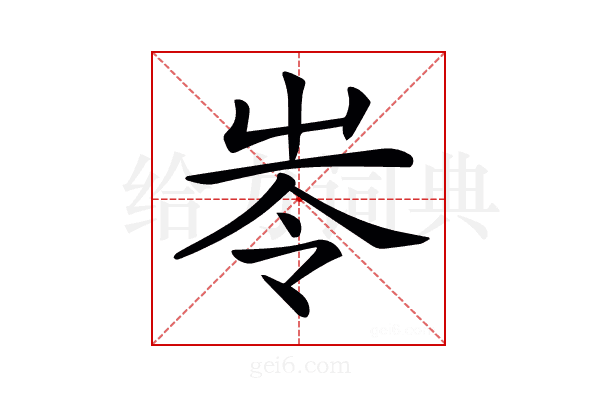 𡴒