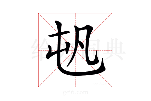 𡴉