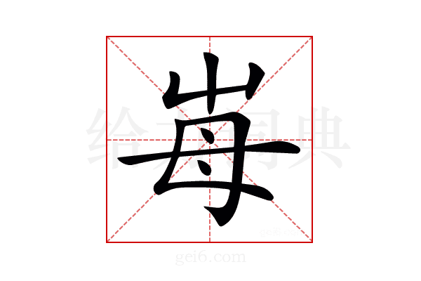 𡴋