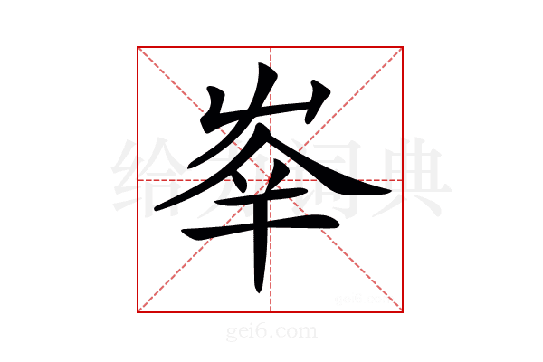 𡴖