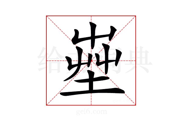 𡴠