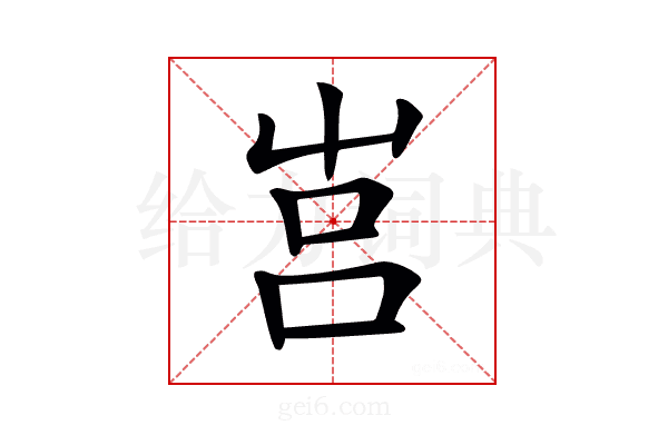 𡴗