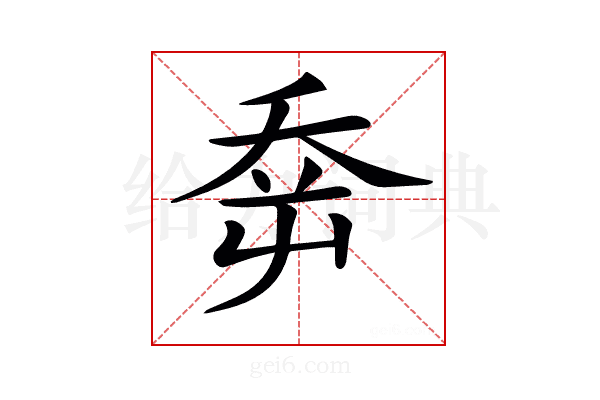 𡴘