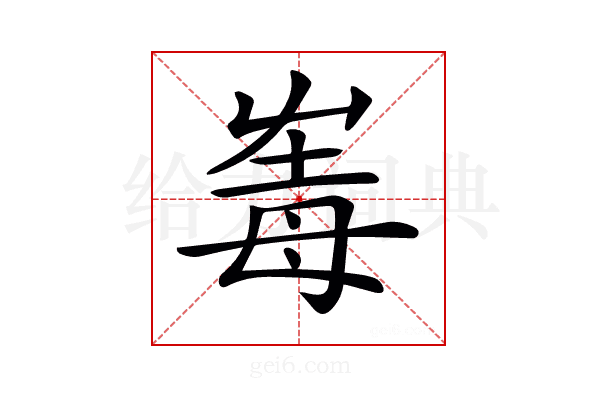 𡴛