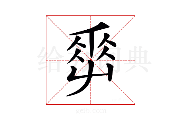 𡴤