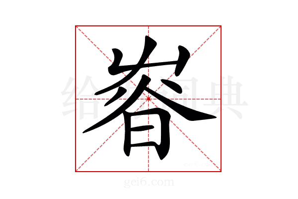 𡴜