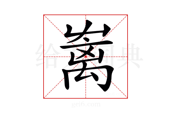 𡴥