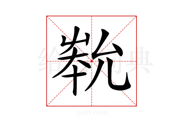 𡴞