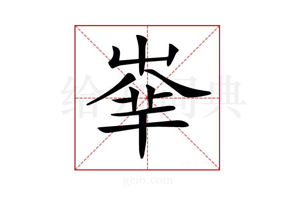 𡴟