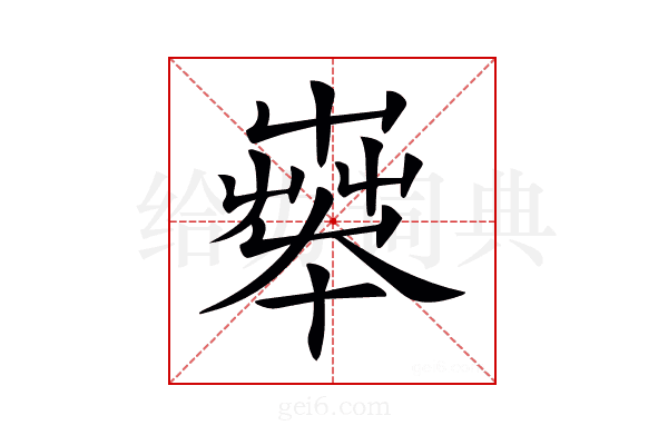 𡴨