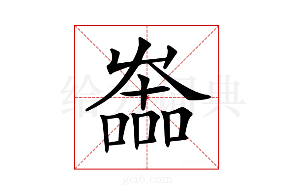 𡴩
