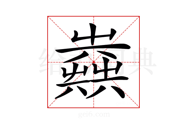 𡴪