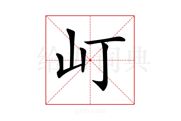 𡴵