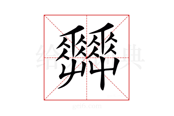 𡴬