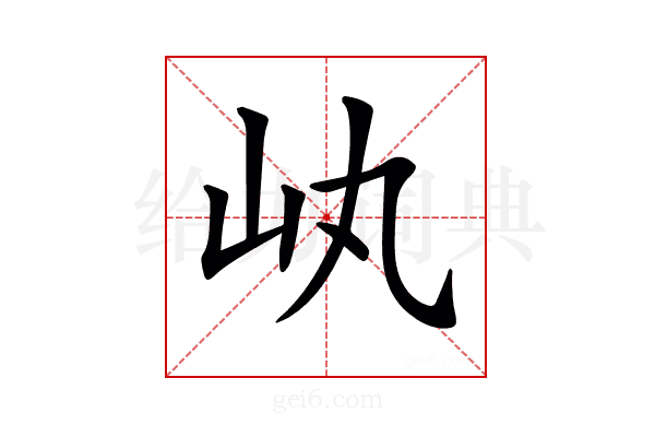 𡴿