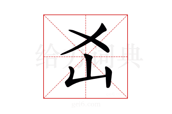 𡴷