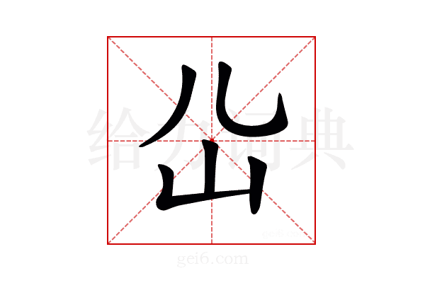 𡴸