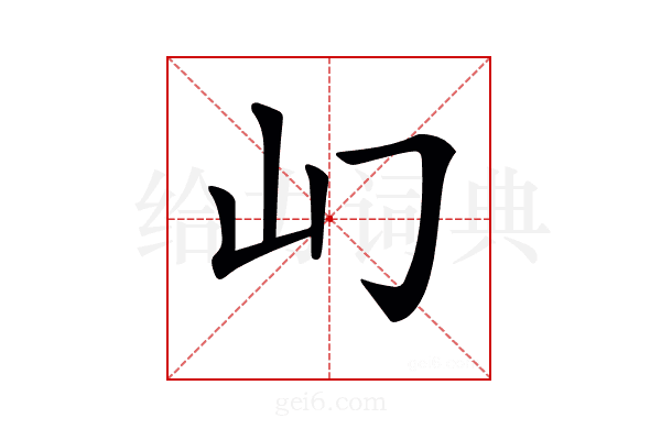 𡴮