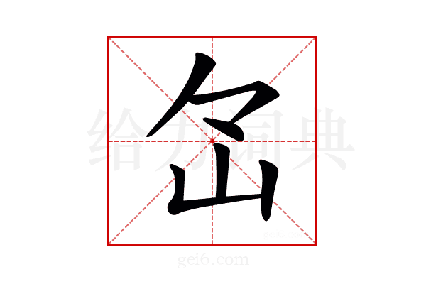 𡵁