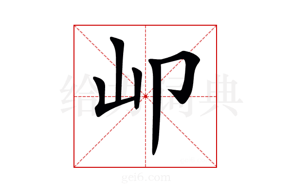 𡴹
