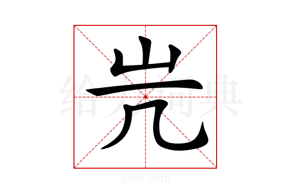 𡵂