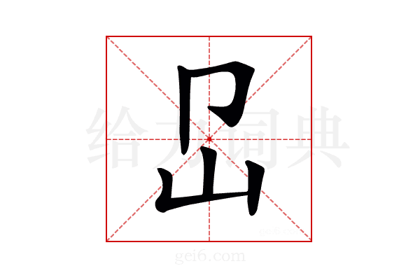 𡴺