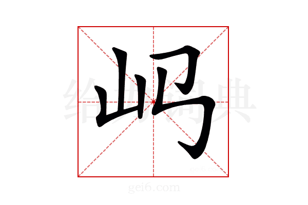 𡴰