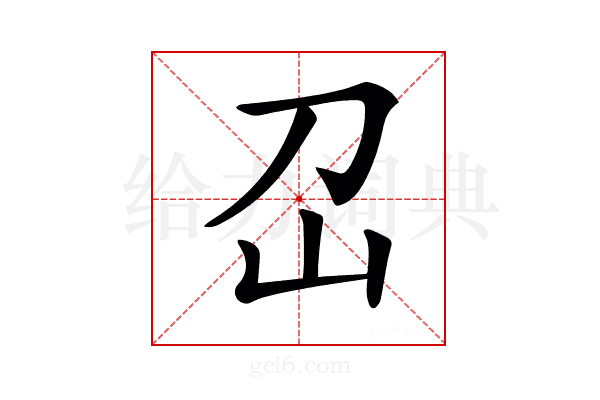𡴻