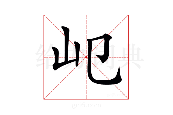 𡴱